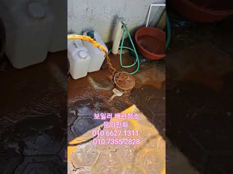 경기 인천 보일러 배관 청소 보여줄게