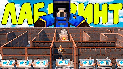 ДОМ ЛАБИРИНТ в RUSTEX REMAKE |Новый ВЫЗОВ для ВЫЖИВАНИЯ! |rustme | rust | Раст