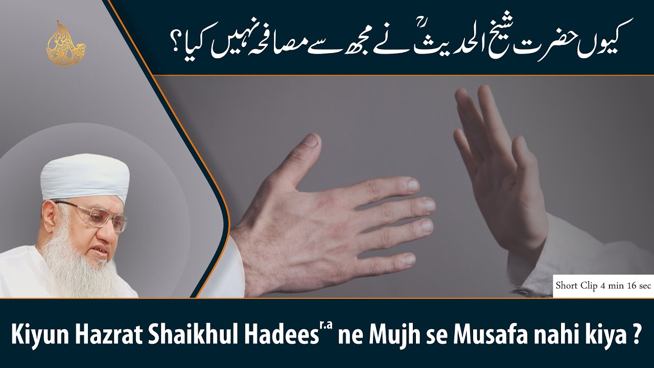 Kiyun Hazrat Shaikhul Hadees ne Musafa nahi kiya? | کیوں حضرت شیخ الحدیث ؒنے مجھ سے مصافحہ نہیں کیا؟
