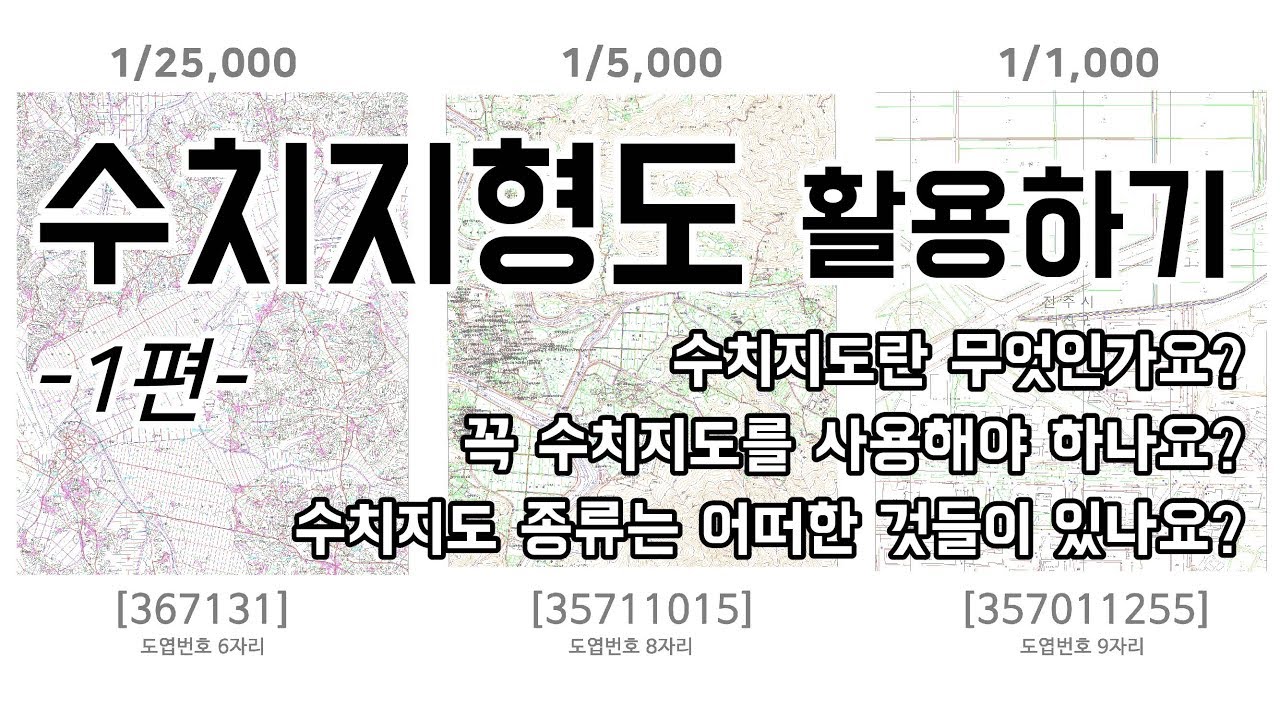 수치지도] 수치지형도 활용하기(1)_지도란 무엇인지, 사용이유, 축척종류 : 네이버 블로그