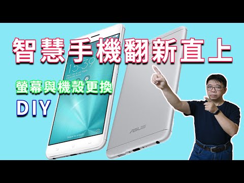 智慧手機直接翻新(更換螢幕與機殼)DIY 其實不是很大的挑戰,有機會一定要試試 海賊王diy日記