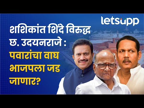 Shashikant Shinde : शशिकांत शिंदे यांची सातारा लोकसभेतील ताकत किती? पाहा व्हिडिओ | LetsUpp Marathi