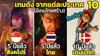 10 เกมดังจากแต่ละประเทศ “คุณไม่รู้” (มีเกมไทยสร้าง)