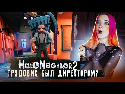 Видео: ТАЙНА ШКОЛЬНОГО ТРУДОВИКА ► ПРИВЕТ СОСЕД 2 ► Hello Neighbor 2 #8