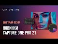 Новинки Capture One Pro 21. Все главное за 15 мин. Александр Свет