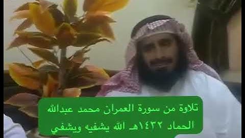 دحيم الحماد ١٤٣٢هـ محمد عبدالله فهاد تلاوة من سورة العمران