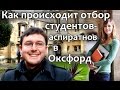 156. Как поступить в Оксфордский Университет? Отбор студентов в аспирантуру.