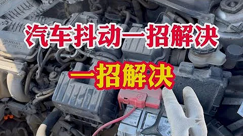 汽車抖動一招解決！司機必要知道的維修知識！ - 天天要聞