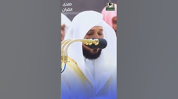 ما تيسر من سورة المائدة للشيخ : د. #ماهر_المعيقلي - رمضان ١٤٤٤ هـ ، #صدى_القرآن