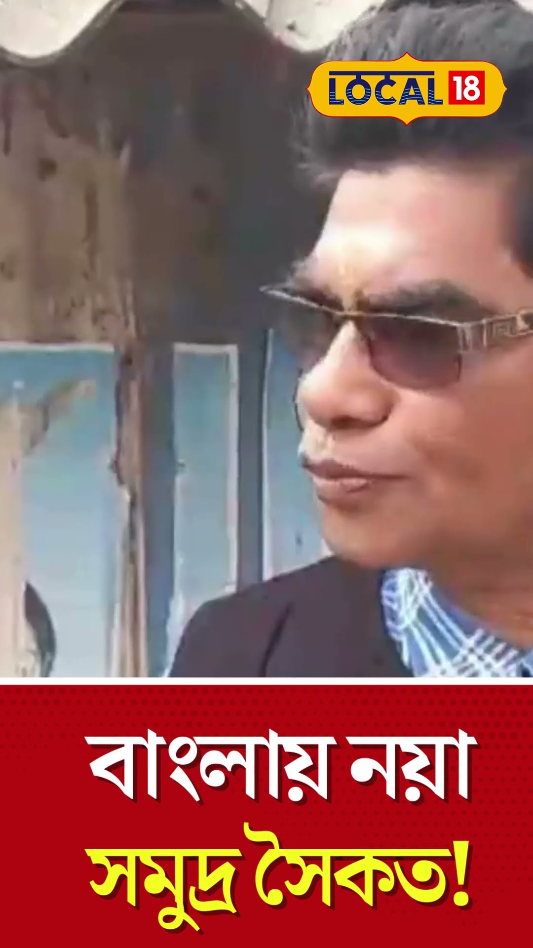 Bangla News | বাংলায় নয়া সমুদ্র সৈকত! শিয়ালদহ থেকে এক ট্রেনেই পৌঁছে যাওয়া যাবে! #local18shorts