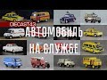 Автомобиль на службе. Все выпуски журнальной серии в одном видео. Полная коллекция масштабных копий.