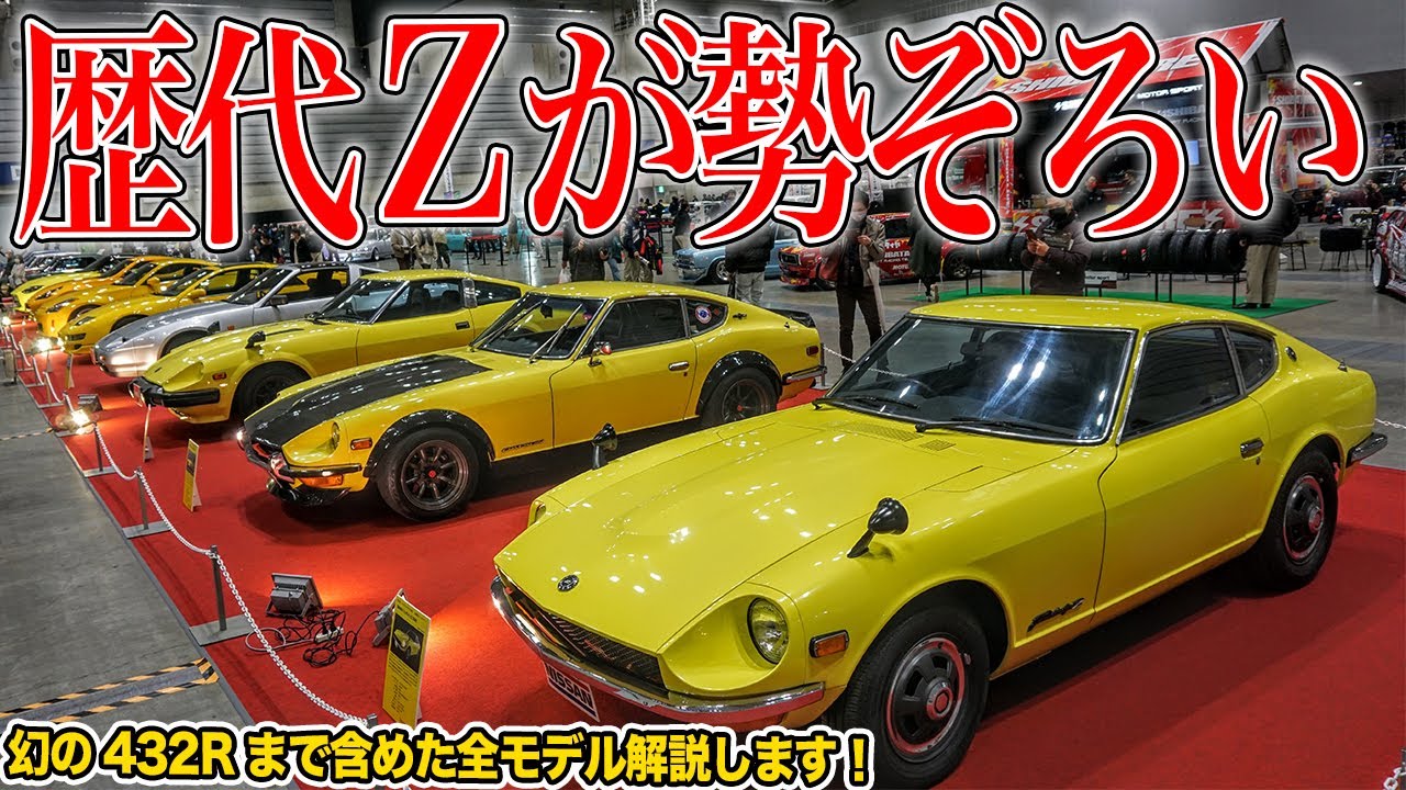 中古車は8000万円 フェアレディzを初代s30から新型rz34まで歴代モデルを振り返ってみた ノスタルジック2デイズ Youtube