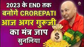 आज गुरूजी का मंत्र जाप सुनलिया 2023 के END तक बनोगे CROREPATI - GURU JI MANTRA JAAP 108 TIMES