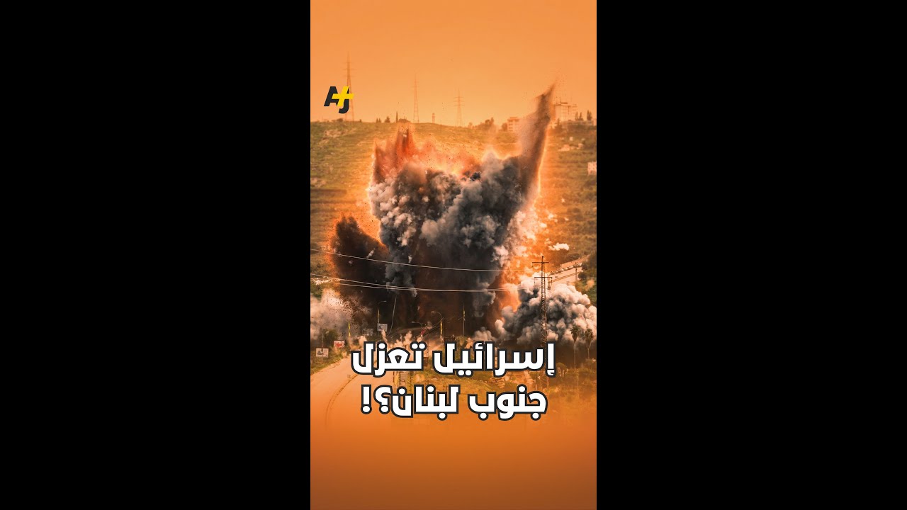 إسرائيل تعزل جنوب لبنان؟!