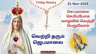 21-11-2025 Tamil Jebamalai | Friday Rosary in Tamil | Friday Jebamalai | Tamil Rosary