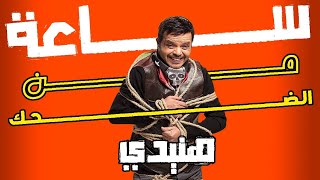 حصريا ساعة كاملة من الضحك الهستيري المتواصل مع أسطورة الكوميديا محمد هنيدي 🤣