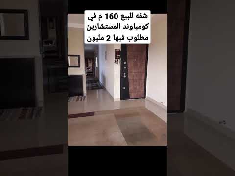 شقه للبيع 160 م في كومباوند المستشارين مطلوب فيها 2 مليون