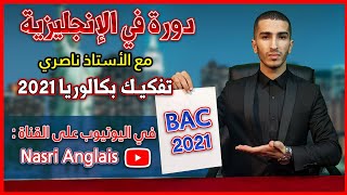 تفكيك بكالوريا 2021 الإنجليزية مع الأستاذ ناصري