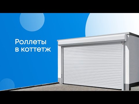 Как работают автоматические рольставни на загородный дом, коттедж, офис?