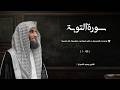 سورة التوبة تلاوة خاشعة القارئ محمد اللحيدان mp3