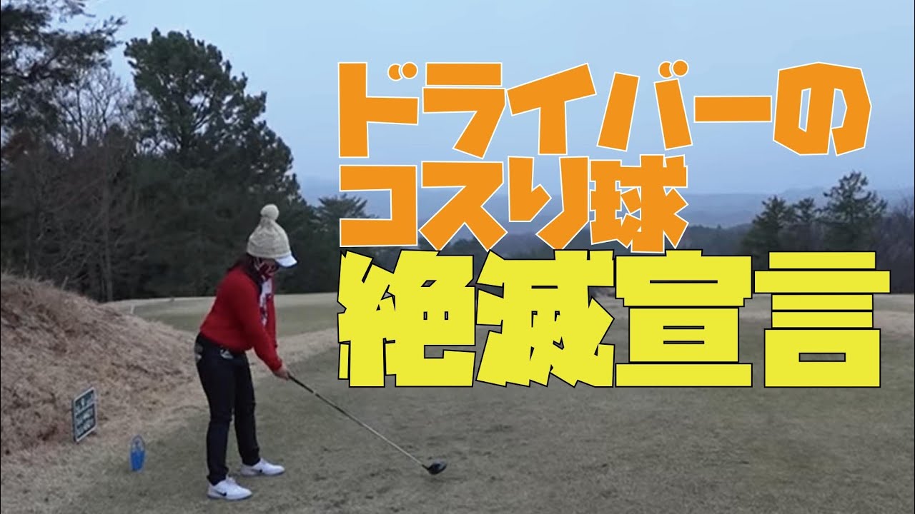ドライバーのこすり球 絶滅宣言 瀬戸瑞希 高木優奈 瀬賀百花 三觜喜一プロ 強化合宿ラウンドレッスン ゴルフの動画