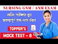 ANM GNM Question Answer Discuss || Mock Test - 08 || ANM GNM 2024 || @exambeastrca
