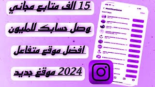 تزويد متابعين يوميا زيادة متابعين انستجرام 2024?في 5 دقائق متابعين كل سعتين ?فادي محسن✅