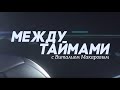 Между таймами Макаров-Бирюков-Гибаддулин-Дорофеев