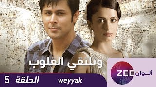 مسلسل وتلتقي القلوب - حلقة 5 - ZeeAlwan