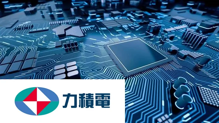 晶圓代工三哥-小台積 力積電 - 天天要聞