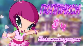 Обзор. ПОППИКСИ 3ч. Эти комары никогда не поумнеют...