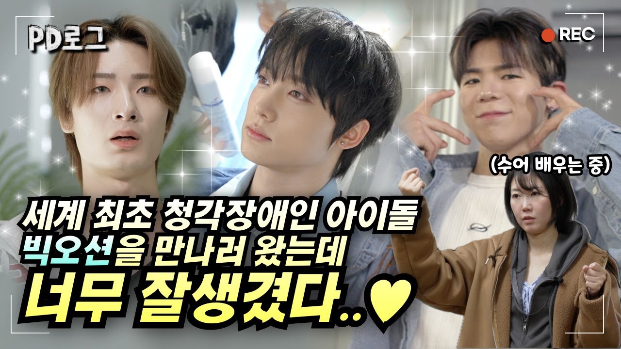 세계 최초 청각장애인 아이돌 빅오션! 그 매니저가 되어봤습니다 | PD로그 | 36화 심장으로 듣는 아이돌 빅오션! 그 매니저가 되다 1/2