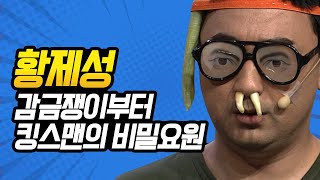 [#캐릭터변천사] 20세기에 감금된 황제성, 킹스맨으로 부활! 😎 춤 쫌 추는데~♬ (마성의 나래 BAR & 리얼극장 초이스) | #황제성 #Diggle