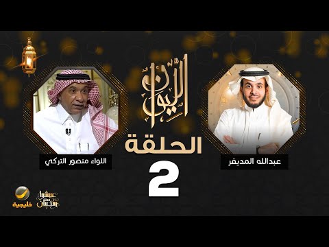 اللواء منصور التركي ضيف برنامج الليوان مع عبدالله المديفر