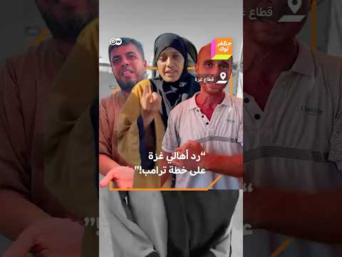 المهم توقف الحرب رد بعض أهالي غزة على خطة ترامب لوقف الحرب
