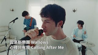 瓦洛斯樂團 Wallows - Calling After Me 心裡只有我 (華納官方中字版)