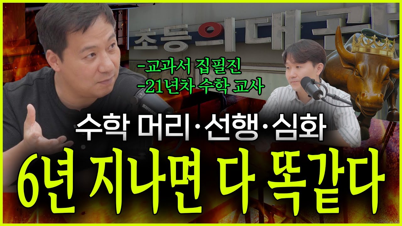 [초등/중등 학부모 필독] '수학머리'는 없습니다. 평범한 아이를 수학 1등급으로 만드는 유일한 방법 (feat. 21년차 현직 수학 선생님 오정훈 교사)