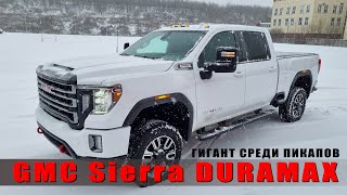 GMC SIERRA Duramax. Гигант среди пикапов.