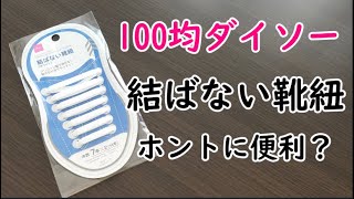 100均ダイソーの「結ばない靴紐」を使ってみたら靴をはくのが楽になった