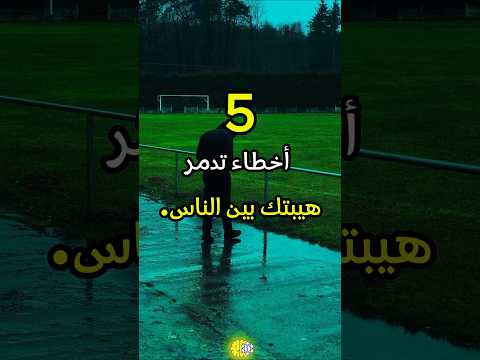 5 أخطاء تدمر هيبتك بين الناس علم النفس تطوير الذات تحفيز