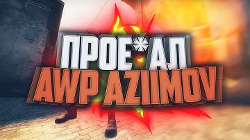 КАК ПРОЕБ*ТЬ AWP АЗИМОВ ЗА 30 СЕКУНД