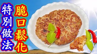 Pan fried pork meat pie with salted fish and cereals鹹魚麥皮煎肉餅