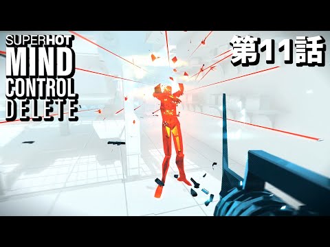 【爆ぜ夫】SUPERHOT MIND CONTROL DELETE 第11話【襲来】