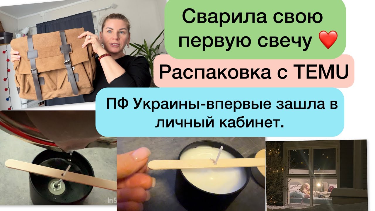 ПЕРВАЯ свеча сварена! ❤️ПФ Украины, зашла в личный кабинет. 