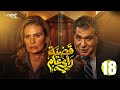 مسلسل قضية رأي عام الحلقة 18 بطولة يسرا رياض الخولي سمير صبري سامي العدل  