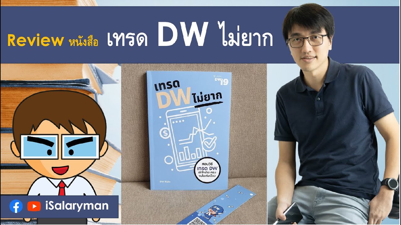Review หนังสือ เทรด DW ไม่ยาก - YouTube Review หนังสือ เทรด Dw ไม่ยาก - Youtube