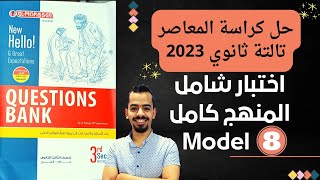 حل اختار model 8 حل كتاب المعاصر بنك الاسئلة تالتة ثانوي 2023 اختبار شامل #مستر_عمرو_موافي