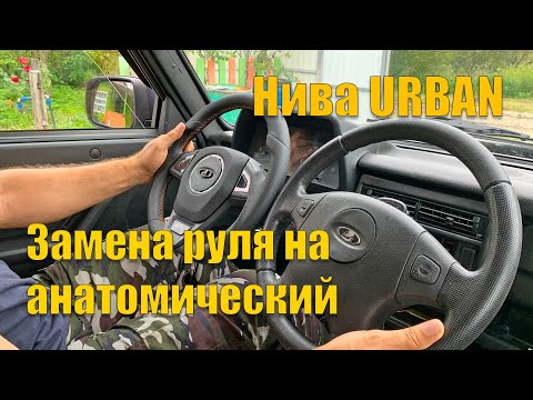 Замена штатного руля на анатомический, Нива Urban, ЛАДА 4x4