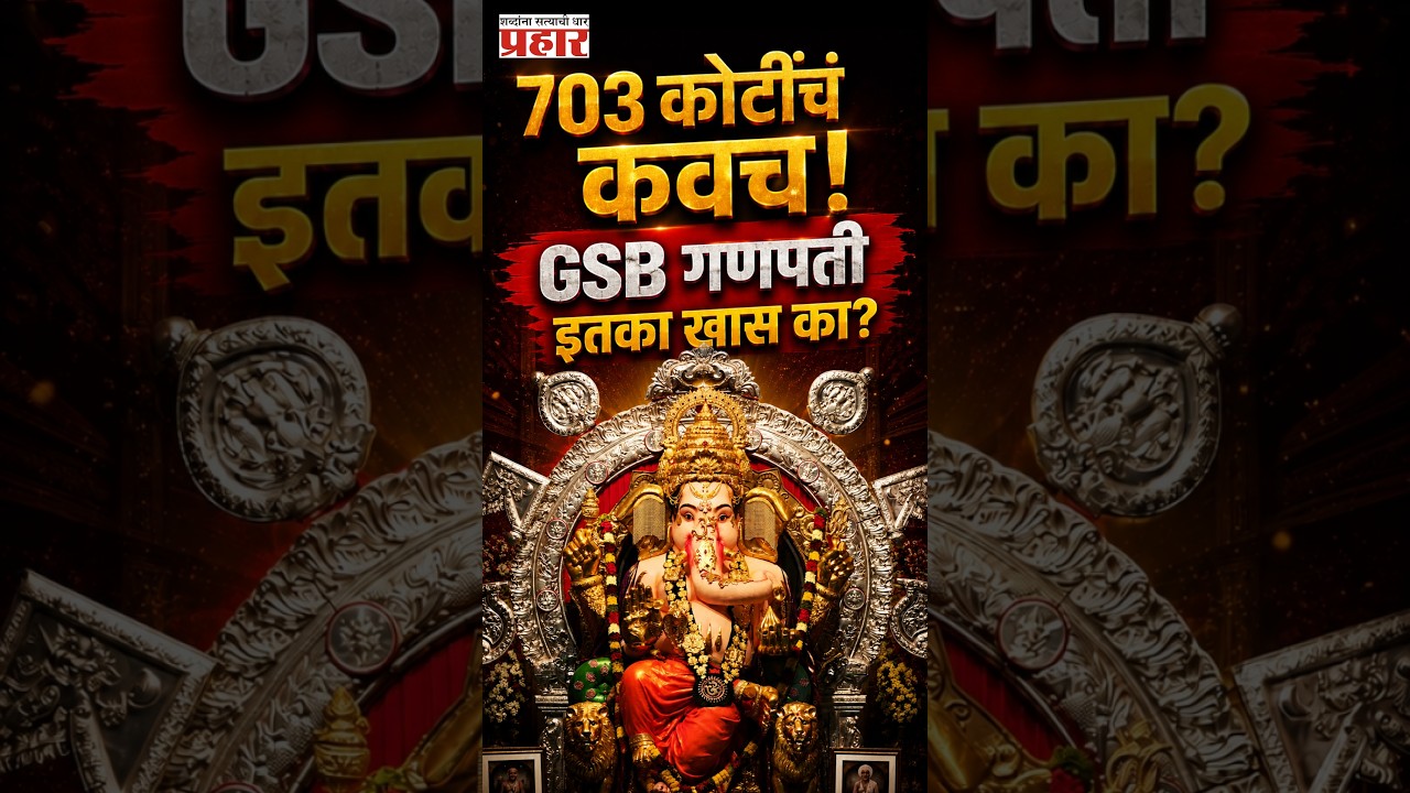 GSB Seva Mandal | सोन्याचा GSB गणपती! 703 कोटींच्या विम्याचं नेमकं कारण काय? | GSB Ganpati 2026