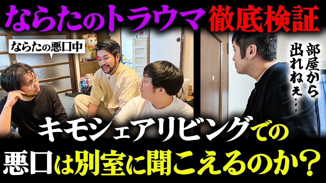【トラウマ徹底検証】キモシェアのリビングで悪口を言われると、別室では聞こえてしまうのか？ならたのトラウマ事件を再現しよう！【レンタルぶさいく】